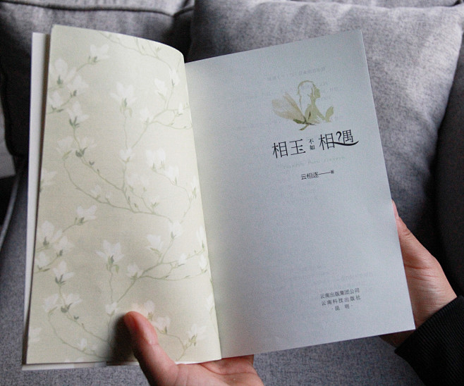 《相玉不如相遇》，珠宝小说，云南科技出版...