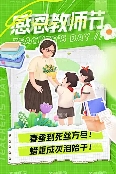 教师节海报  - 源文件下载【酷图网】海报,公历节日,教师节,老师,学生,献花,插画,