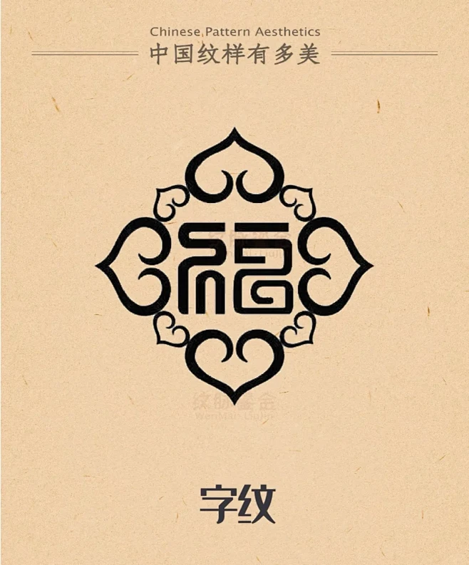 【中国纹样——福字纹】 - 小红书-花瓣网