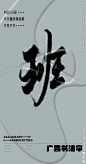 班 班字 字体 字体设计 广告字体 提案字体 毛笔字 书法 书法字 手写体 张力 韵味 笔墨 水墨 东方 传统