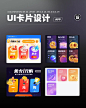 【UI设计】vol 310｜UI卡片设计灵感分享 - 小红书
