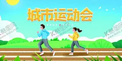 城市运动会 【酷图网】运动,运动会,运动海报,马拉松,全民运动,运动会背景,学生运动会,运动会创意,运动会幕布,运动会开幕,运动会展板,运动会图片,公司运动会,学校运动会,春季运动会,夏季运动会,秋季运动会,大学运动会,初中运动会,小学运动会,企业运动会,蓝色运动会,绿色运动会,城市运动会,中学运动会,运动舞台背景