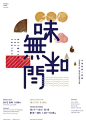 香港 Tomorrow Design Office 设计的艺术类展览海报。看看文字在海报上的编排应用。 ​​​​