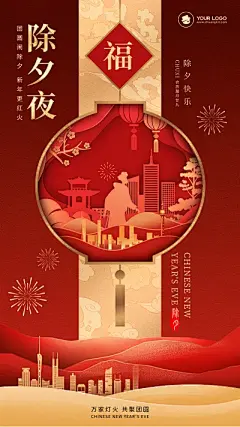 除夕主题海报