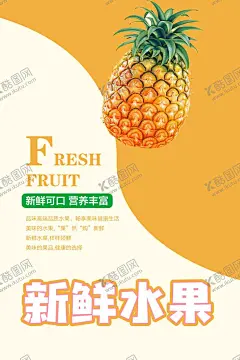 菠萝海报 【酷图网】菠萝海报,切开的菠萝,新鲜菠萝海报,水果菠萝海报,海南菠萝海报,进口菠萝海报,香水菠萝海报,一颗菠萝,设计,广告设计,海报设计,300DPI,PSD