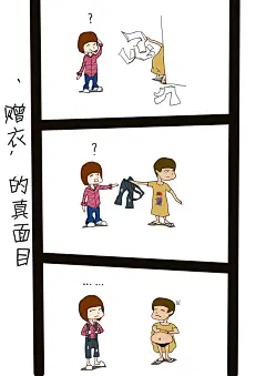 业余不打渔  的插画 赠衣的真相
