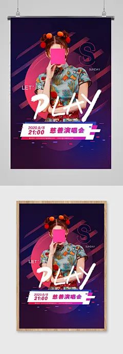 慈善公益演唱会海报