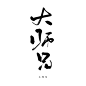 大师兄
@涉笔 板写字素 关注可商呀
请不要改描述和整理二转至其他平台，感谢！