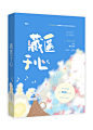 素锦小说封面设计/@沐锦晨设计/藏匿于心