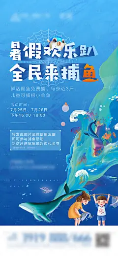房地产暑假捕鱼达人暖场活动海报-设计素材-shejisc.cn