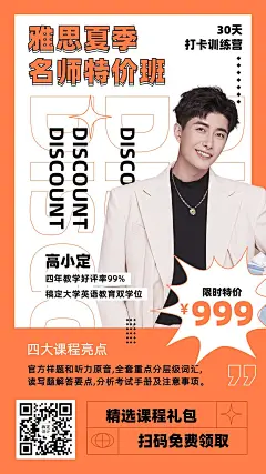 暑假招生直播网课讲师介绍手机海报