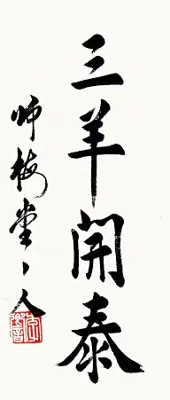 毛笔字