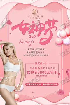 女神节 【酷图网】女神节,无痛脱毛,冰点脱毛,海报,夏日海报,贝缇坊