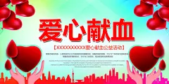 世界献血日无偿献血爱心奉献公益海报