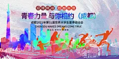 成都大运会亚运会海报