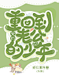 @寄与冬日
素材来源于花瓣，侵删致歉
花瓣爸爸求过