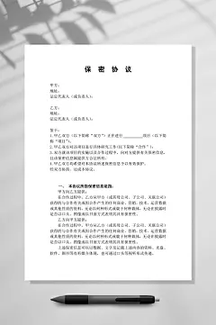 公司之间合作的保密协议WORD-众图网