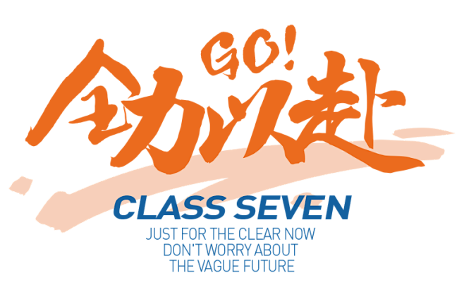 全力以赴