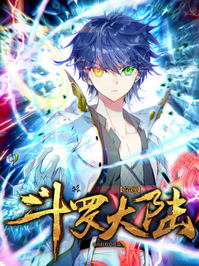 斗罗大陆同人唐三男频古风封面