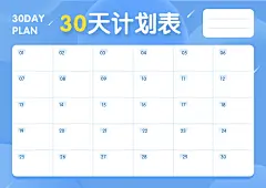 30天计划表学习打卡课程表