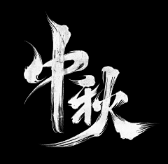 And-You采集到书法