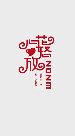 风歌造字原创合体字设计，2023小兔子，恭喜发财，更上一层楼，感恩有你，花样年华，新年快乐，缘来是你，百年好合，你若安好便是晴天，春节快乐，缘定终生，不忘初心，早生贵子，天作之合，百无禁忌，有缘千里来相会，花前月下，动如脱兔，往后余生，心心相印，相敬如宾，一见钟情，比翼双飞，腊八快乐，心想事成，梦想成真，珠联璧合，真善美，珠光宝气，万事如意，心花怒放，光影如梦，碧海蓝天，祝你幸福，百无禁忌，真善美，春暖花开，天作之合，迎春接福，吉祥如意，道法自然宠辱不惊