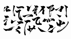 初醒1111采集到字体变形