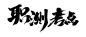 职测考点