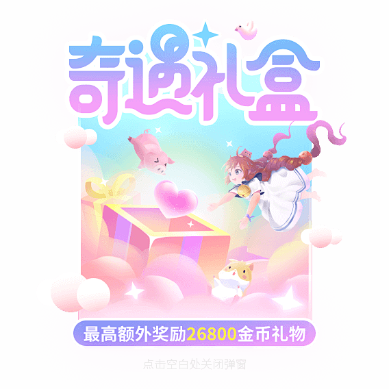 奇遇礼盒 弹窗