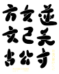 字设，侵删