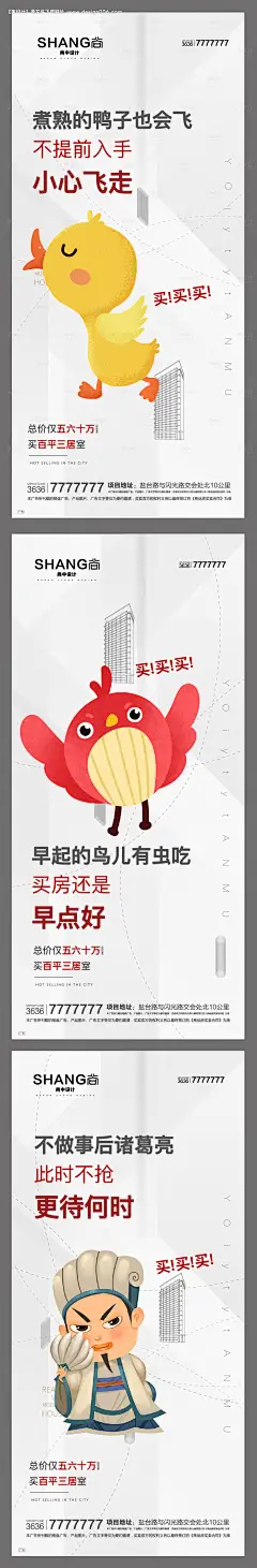 源文件下载【卡通创意买房趁早诸葛亮鸭子系列微海报】编号：20210407111735264