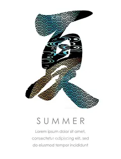 夏  - 源文件下载【酷图网】夏天,四季,一年四季,入夏,夏,冰,冰花,抽象冰,夏季,书法夏,夏书法,毛笔夏,夏毛笔,