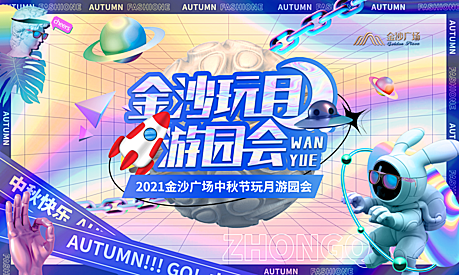 仙图-中秋玩月游园会活动展板