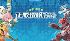 《数码宝贝：相遇》官网