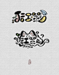 给策策瞎设计的logo@天线
可以参考 不要全仿～
笔刷是自调的 适合有板子的人写 帮忙采集一下可以找我要刷？hhhh