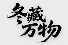 冬藏万物创意字体设计