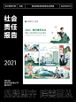 社会责任报告：朗诗绿色生活2021社会责任报