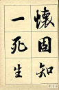 王羲之《兰亭序》（大字字帖）