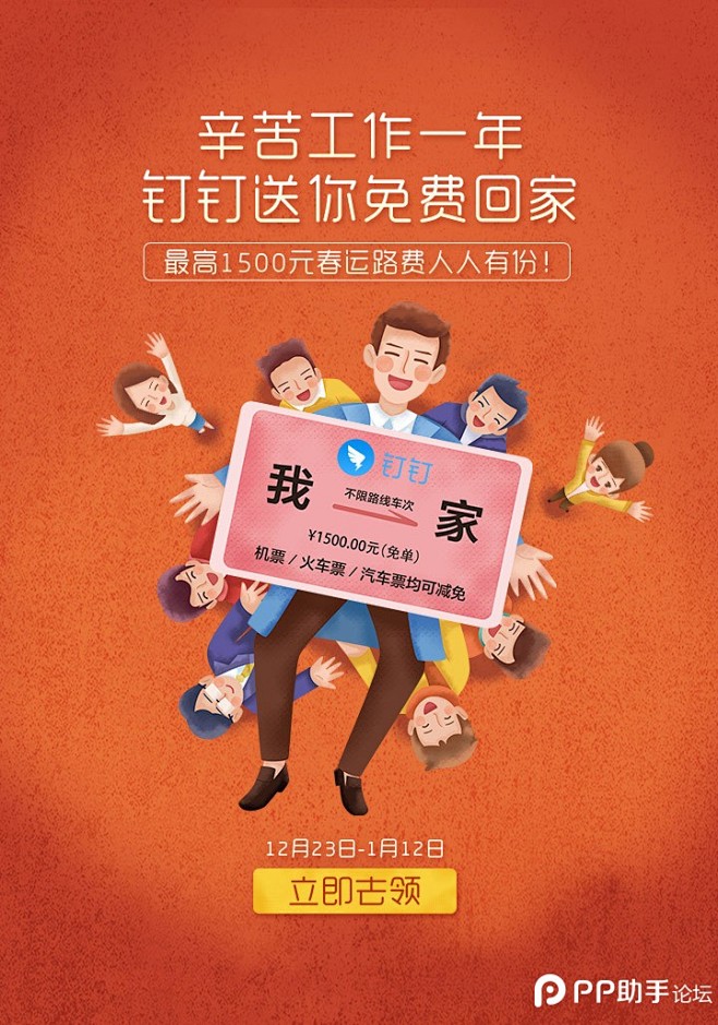 2016 钉钉送你免费回家 UC闪屏.j...