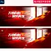 红色科技KV主视觉新品发布会签约仪式高峰论坛企业品牌背景ps素材