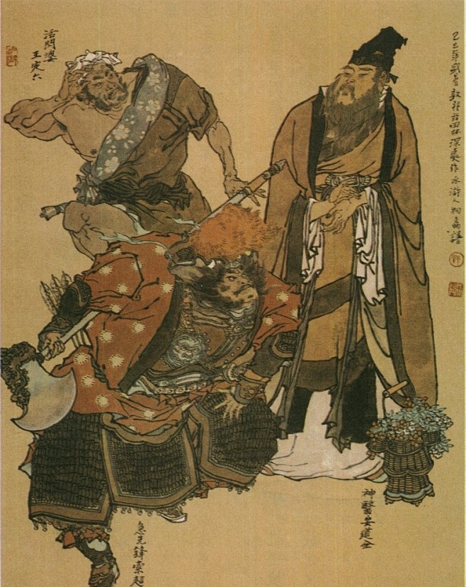 戴敦邦水浒人物
