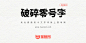 破碎零号字：是一种思源黑体改造的高冲击字体，带有断字。-猫啃网，免费商用中文字体下载！