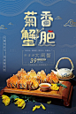 【源文件下载】 海报 广告 展板 螃蟹 大闸蟹海报 大闸蟹广告 菊花 