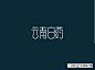 中国艺术字体设计,字体下载大全,在线书法字体转换,英文字体,ps字体,吉祥物,美术字设计-中国设计网