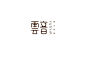 雲音 中国风  标志 字体 logo 创意 品牌