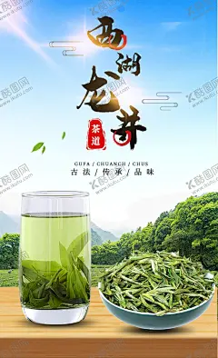 龙井 【酷图网】井茶,龙井茶海报,龙井茶道,茉莉花茶,竹叶青,茶叶,茶道,龙井绿茶,新茶,新茶上市,狮峰龙井,龙井茶叶新茶,西湖龙井,西湖龙井海报,西湖龙井画册,西湖龙井展架