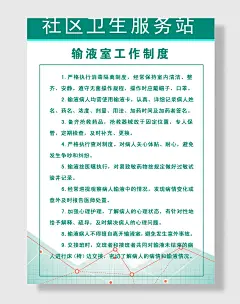 输液室工作制度卫生服务站海报