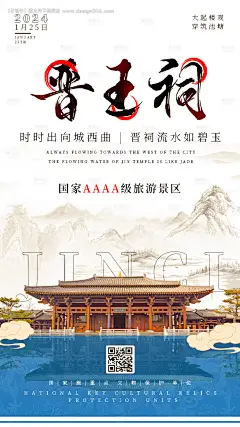 源文件下载【山西晋祠文化宣传海报】编号：40010021684287580