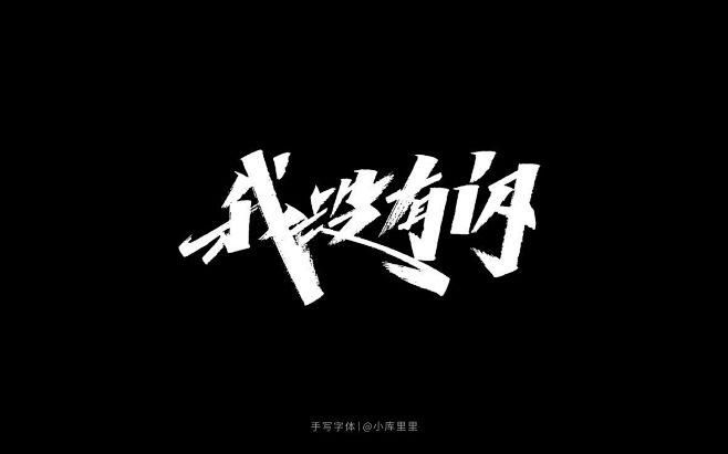 我没有闪秀丽笔艺术字-字体传奇网（ZIT...