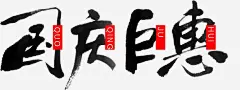 国庆节活动海报png免抠素材_新图网 https://ixintu.com 喜迎国庆 欢度十一 国庆艺术广告 国庆节促销图片
